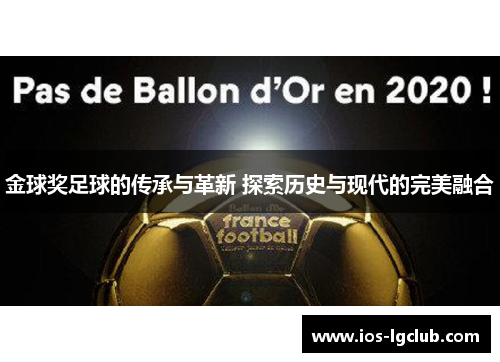 金球奖足球的传承与革新 探索历史与现代的完美融合