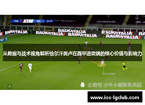 从数据与战术视角解析恰尔汗奥卢在西甲进攻端的核心价值与影响力 从数据与战术视角解析恰尔汗奥卢在西甲进攻端的核心价值与影响力