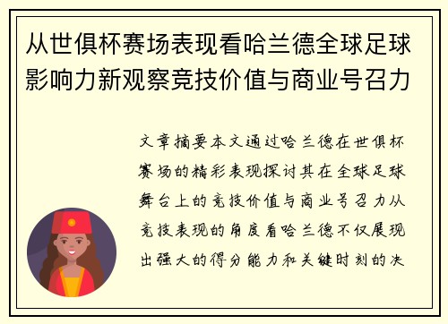 从世俱杯赛场表现看哈兰德全球足球影响力新观察竞技价值与商业号召力 从世俱杯赛场表现看哈兰德全球足球影响力新观察竞技价值与商业号召力