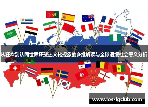 从狂欢到认同世界杯球迷文化现象的多维解读与全球语境社会意义分析