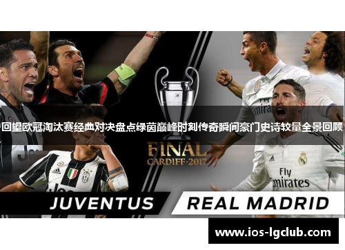 回望欧冠淘汰赛经典对决盘点绿茵巅峰时刻传奇瞬间豪门史诗较量全景回顾