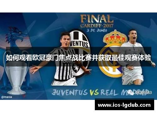 如何观看欧冠豪门焦点战比赛并获取最佳观赛体验