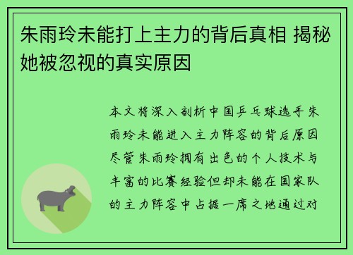 朱雨玲未能打上主力的背后真相 揭秘她被忽视的真实原因