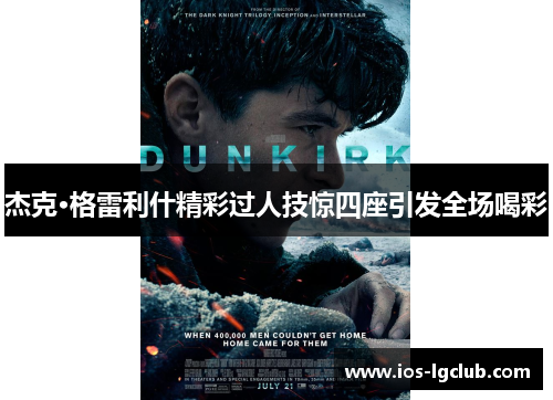 杰克·格雷利什精彩过人技惊四座引发全场喝彩