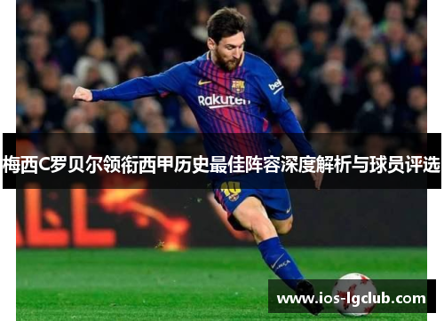 梅西C罗贝尔领衔西甲历史最佳阵容深度解析与球员评选 梅西C罗贝尔领衔西甲历史最佳阵容深度解析与球员评选