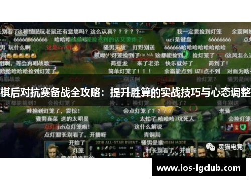 棋后对抗赛备战全攻略：提升胜算的实战技巧与心态调整